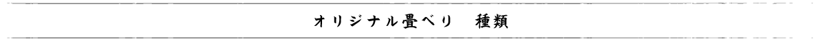 オリジナル畳べり　種類