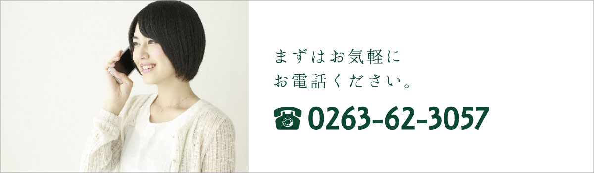 おまずはお気軽にお電話ください。0263-62-3057
