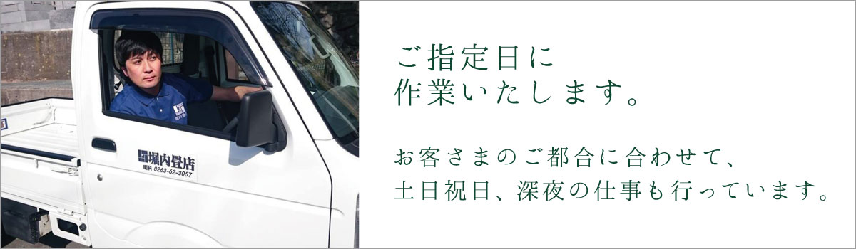 ご指定日に作業いたします。お客さまのご都合に合わせて、土日祝日、深夜の仕事も行っています。