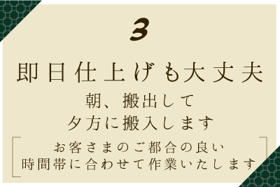 即日仕上げも大丈夫朝引き取って夕方には納品します。お客さまのご都合の良い時間帯に合わせて作業いたします