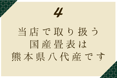 当店で取り扱う国産畳表は熊本県八代産です