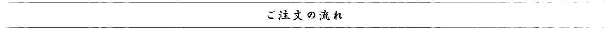 ご注文の流れ