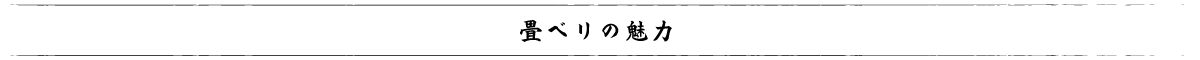 畳ベリの魅力