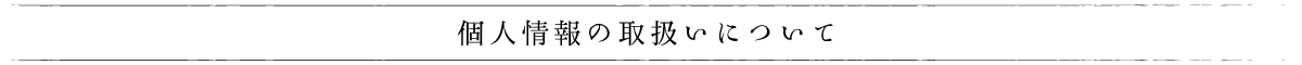 個人情報の取扱いについて